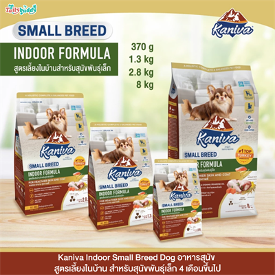 Kaniva Indoor Small Breed Dog อาหารสุนัข สูตรเลี้ยงในบ้าน สําหรับสุนัขพันธุ์เล็กตั้งเเต่ 4 เดือนขึ้นไป